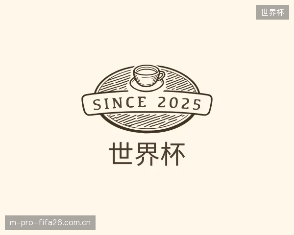认识世界杯机构