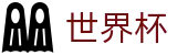 FIFA世界杯足彩FIFA · 世界杯在线登录